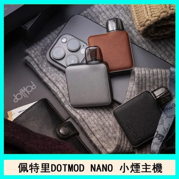 佩特里DOTMOD NANO電子煙主機空倉煙彈官網
