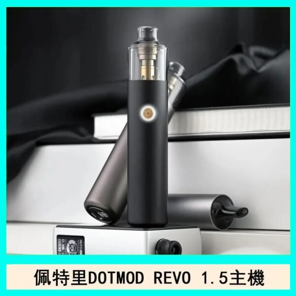 佩特里DOTMOD STICK REVO1.5電子煙主機空倉煙彈官網