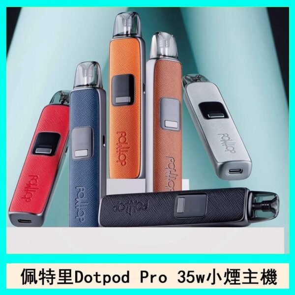 佩特里DOTMOD DOTPOD S PRO 35W電子煙主機空倉煙彈官網