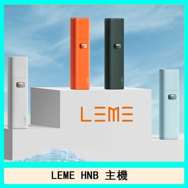 LEME HNB樂美主機電子煙通用M牌 / H牌